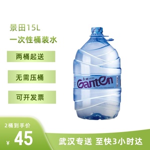 景田饮用天然泉水15L*2桶大桶装一次性桶装水泡茶用水非矿泉水