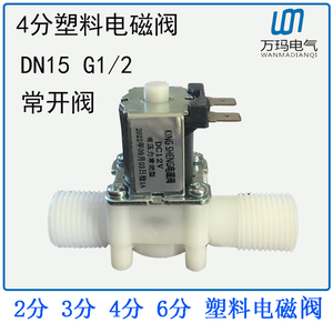 塑料电磁阀4分四分外螺纹G1/2 DN15 常闭常开式进水阀放水阀110V