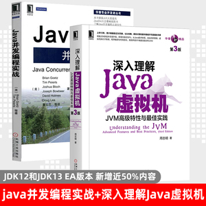 正版 java并发编程实战+深入理解Java虚拟机JVM高级特性与最佳实践 第三版 周志明 java虚拟机书籍java编程思想JDK模拟