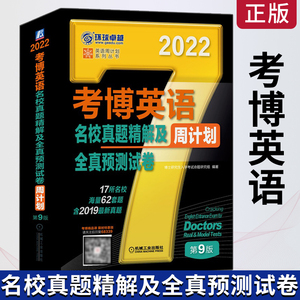 正版 考博英语名校真题精解及全真预测试卷 第九版9版 博士英语考试北大清华人大复旦交大名校考博英语历年真题集模拟试题