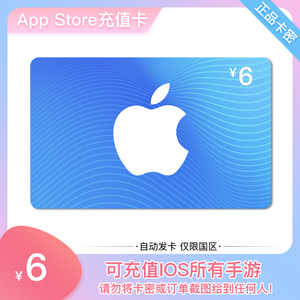 App Strore充值卡手游代充折扣点券卡密兑换码中国区apple礼品卡