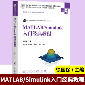 MATLAB/Simulink入门经典教程（高等学校电子信息类专业系列教材·新形态教材）清华大学出版社 自动控制系统Matlab软件教材