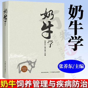 奶牛学 张养东 奶牛饲养管理 奶牛育种繁殖技术奶牛营养需要 奶牛饲料配制 奶牛疾病防治牛场建设 兽医手册 奶牛养殖技术大全书籍