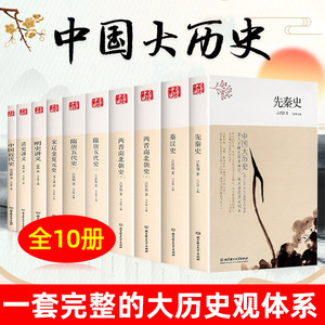 中国大历史 吕思勉 先秦史+秦汉史+两晋南北朝史+隋唐五代史+宋辽金夏元史+明史讲义+清史讲义+中国近代史 中国历史书籍正版全套