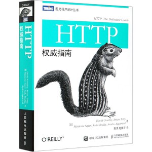 HTTP权威指南/图灵程序设计丛书