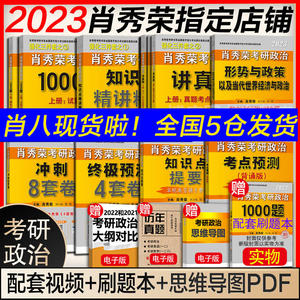 现货先发【肖秀荣2023考研政治全套】全家桶 肖秀荣1000题+精讲讲练+讲真题+知识点提要形势与政策考点预测肖八肖四4肖8背诵手册