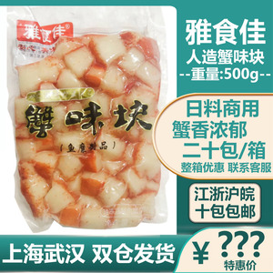 雅食佳速冻人造蟹肉500g 寿司料理风味蟹肉 蟹足块 火锅蟹柳