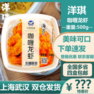 洋琪咖喱龙虾新鲜虾仁甜辣风味日式料理冷冻即食腌制小龙虾500g