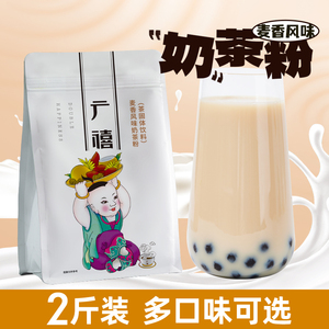 广禧麦香味奶茶粉1kg袋装速溶冲泡热饮商用阿萨姆珍珠奶茶店专用