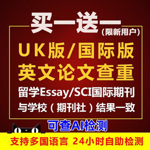 AI检测 turnitin英文论文查重英国uk美国澳洲sci期刊重复率国外文