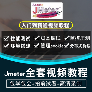 Jmeter视频教程 软件测试性能测试接口测试入门到精通在线课程