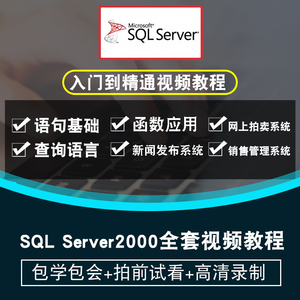 sql server视频教程 2000数据库零基础入门自学进阶教学在线课程
