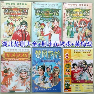 湖北楚剧大全 荆州花鼓戏 DVD12碟片光盘
