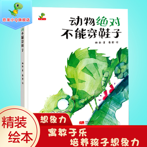 动物绝对不能穿鞋子 精装儿童绘本硬壳3-4-6岁幼儿园大中小班阅读故事书宝宝启蒙早教益智绘本亲子共读睡前图画科普认知激发想象力