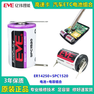 EVE亿纬ER14250高速卡汽车ETC锂电池标签3.6V太阳能板充电SPC1520