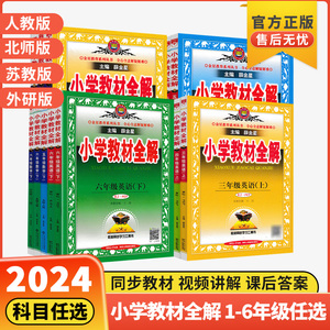 薛金星小学教材全解六年级下册一二三四五年级语文数学英语人教版沪教牛津苏教科学教科版上册教材课本同步解读课堂笔记练习讲解书