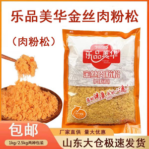 乐品美华金丝肉松鸡肉粉松寿司烘焙专用面包肉酥糕点原料商用2斤