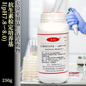 北京三药 抗生素检定培养基1号(PH6.5 - 6.6)(PH7.8 - 8.0)250g克