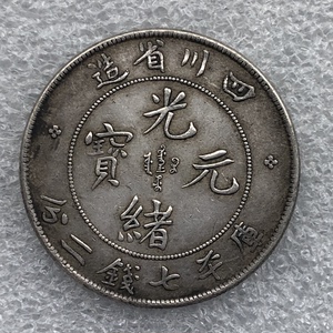 银元 四川省造光绪龙洋 包真纯银 钱币收藏 纪念币 老大洋