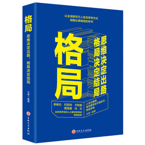 【新华新版】格局书籍格局逆袭人生哲学思维决定出路修养励志成功格局生活馆格局书何权峰著籍马云卡耐基巴菲特