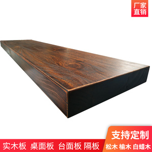定制实木板桌面板台面板松木原木板隔板飘窗板桌板大板吧台板定做
