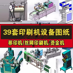 39套印刷机3D自动化设备图纸烫金机/移印机/丝印机/印染机/印花机
