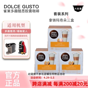 雀巢dolce gusto胶囊咖啡拿铁玛奇朵Latte Macchiato花式3盒套装