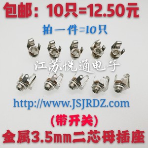 10只包邮耳机接口金属3.5mm插座3.5小二芯带开关音频母座螺帽螺纹