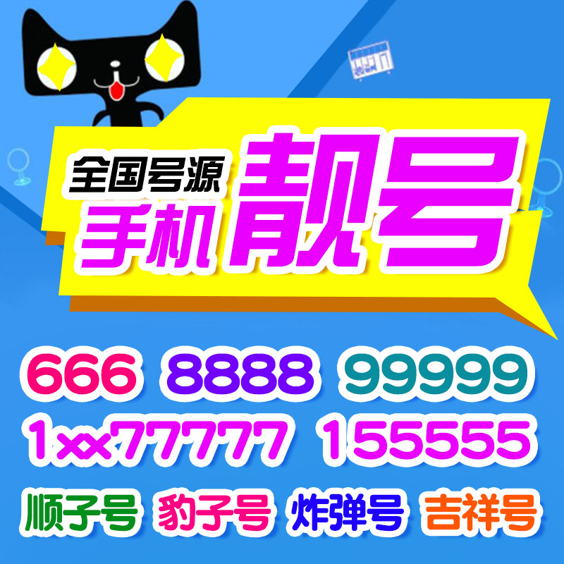 出售手机靓号的平台