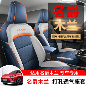 新款名爵MU LAN专用汽车座套定制MG木兰四季通用坐垫全包围座椅套