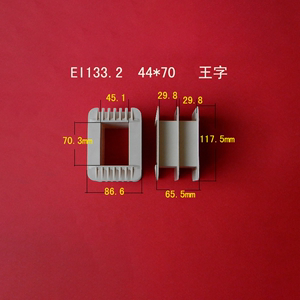 【中强】适用EI133.2矽钢片44*70王字型低频变压器骨架输出牛胶芯
