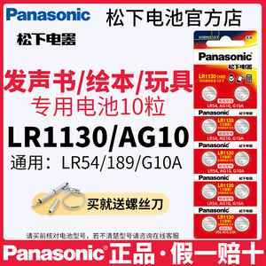 松下用于发声书/音乐书/宝宝玩具/绘本/计算器电池LR1130/AG10/LR54/L1131/G10A电子1.5V宝宝玩具逗猫激光笔