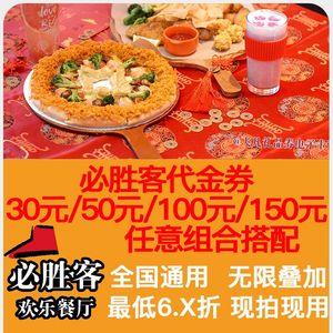 必胜客代金券优惠券30元50元100元150元电子券抵用券【全国通用】