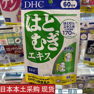 日本本土DHC惹仁丸惹仁惹米浓缩精华去水肿60日大包特惠装