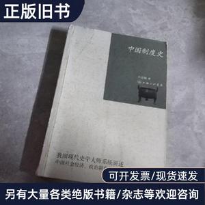 中国制度史 吕思勉 著   上海三联书店