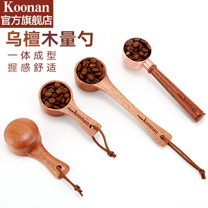 koonan咖啡豆量勺 家用乌檀木咖啡粉勺实木长柄量豆勺定量勺子10g