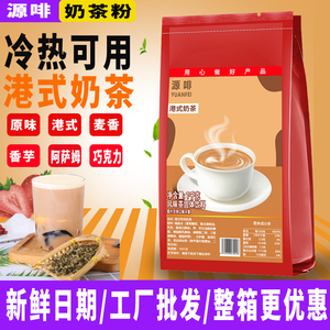 源啡1000g速溶阿萨姆奶茶粉三合一原味港式麦香香芋餐饮原料专用