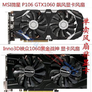 MSI 微星 P106 GTX1060 飙风 Inno3D映众1060黑金战神 显卡风扇