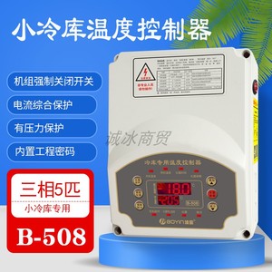 波茵微电脑5p温度控器B-508冷库专用制冷化霜风机BOYIN5匹电控箱