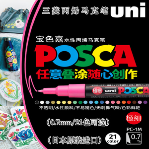 日本uni三菱丙烯马克笔0.7mm宝色嘉POSCA丙烯颜料马克笔PC-1M水性彩色记号笔标记POP海报涂鸦笔儿童绘画手绘