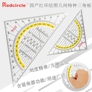 国产REDCIRCLE/红环等腰三角尺14CM手绘制图三角板22CM专业特种尺量角器木工室内绘图设计带手柄尺