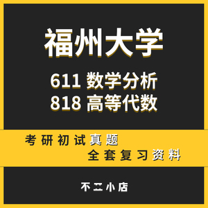 福州大学611数学分析818高等代数考研初试辅导资料