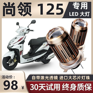 雅马哈尚领125摩托车led大灯改装配件透镜远光近光一体灯泡强光