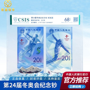 2022北京冬奥会纪念钞.一对两张.银行正品号码随机信泰封装评级版