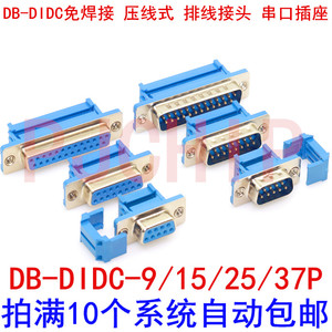 DB-DIDC-9/15/25/37P免焊接 压线式 排线接头 串口插座 公头母头