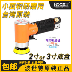 台湾BOOXT气动打磨机砂纸机偏心气动抛光机小型进口2,3寸BX-942