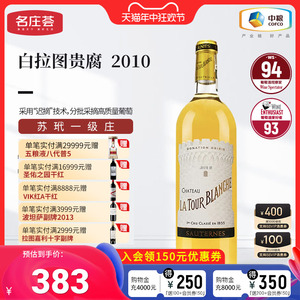 中粮名庄荟 法国进口红酒 苏玳产区白拉图酒庄贵腐甜白2010 WS93