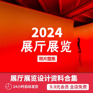 展览展厅台馆设计-案例图集 - 2024室内装修资料图片照片素材合集