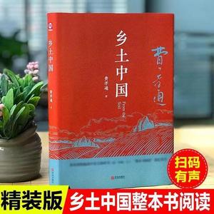 精装乡土中国红楼梦高中生必读费孝通原著正版完整无删减整本书阅读与检测研习手册高一上册课外书籍白话文无删减非人民文学出版