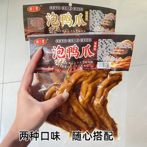 闽三香泡龙岩特产鸭爪清香辣味休闲零食品卤香即食开味下酒菜鸭掌